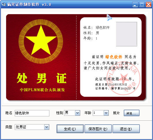 搞笑证件制作软件去广告下载v3.0 简体中文绿色免费版
