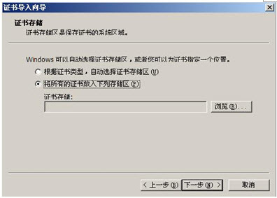选择证书的存储区