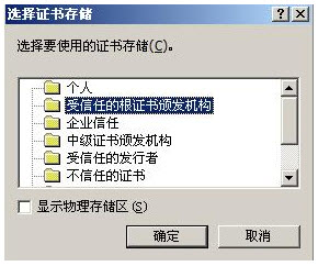 将所有的证书放入下列存储区