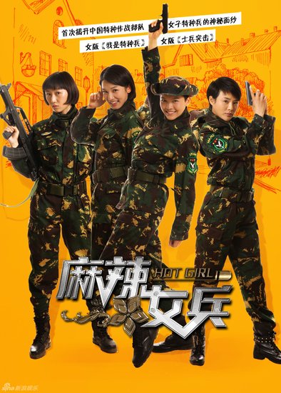 麻辣女兵图片