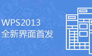 WPS Office 2013����Щ�¹��ܣ�WPS Office 2013ͼ�ļ���