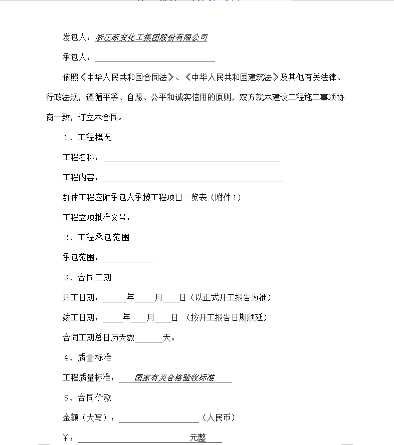 工程承包合同范本大全_工程合同收入的核算