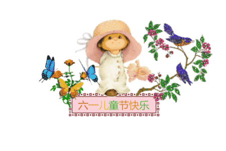 六一儿童节快乐动态表情包图片 最新整合版