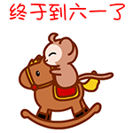 2017六一儿童节快乐表情包