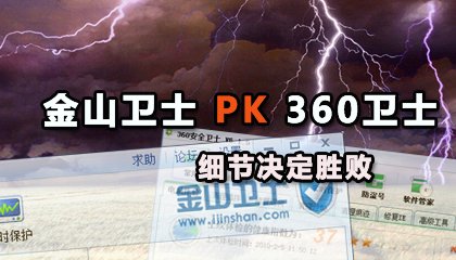 金山卫士360卫士哪个好?细节定胜败