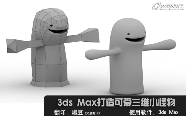 3ds Max多边形建模打造可爱三维小怪物