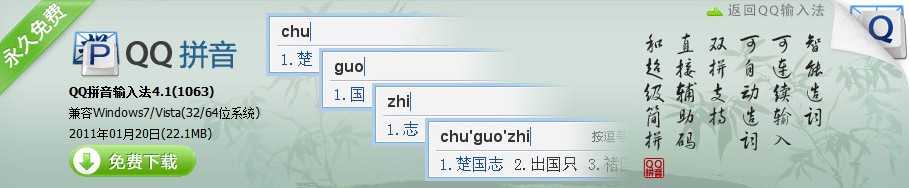 QQ拼音输入法4.1 QQ拼音输入法4.1
