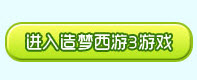 造梦西游3