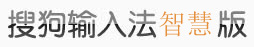 搜狗输入法智慧版