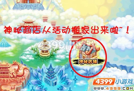 造梦西游3神秘商店在哪