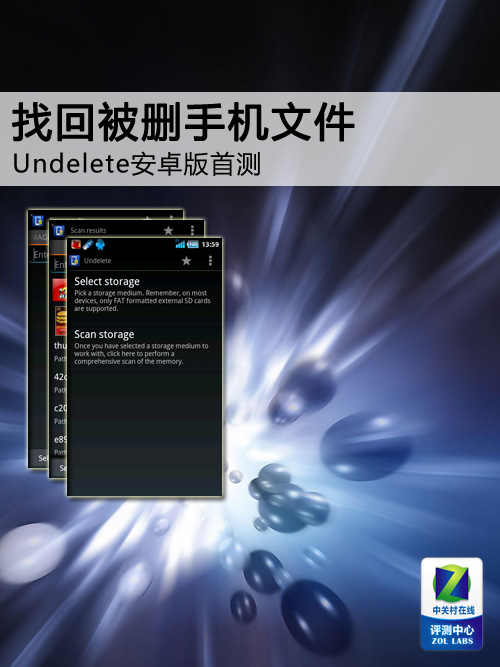 安卓手机找回被删除的文件Undelete安卓版图文教程