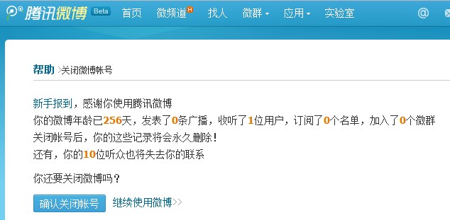 如何关闭腾讯微博 - 产品经理之家