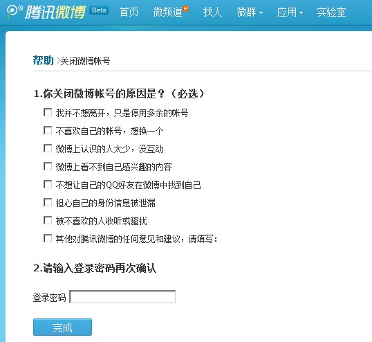 如何关闭腾讯微博 - 产品经理之家