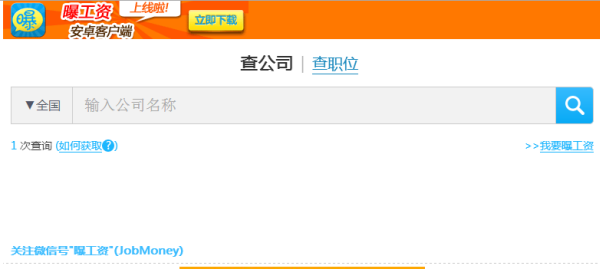 大家都来曝工资！曝工资官网与App引关注