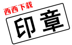 Ó¡ÕÂÖÆ×÷Èí¼þ