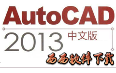 cad2013下载 免费中文版_Autocad2013最新版