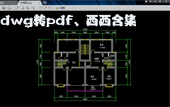 dwg转pdf工具