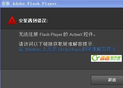 flash player无法注册的解决办法