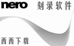 nero刻录软件