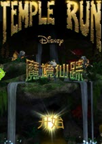 神庙逃亡魔境仙踪