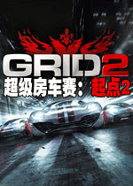 超级房车赛2:起点