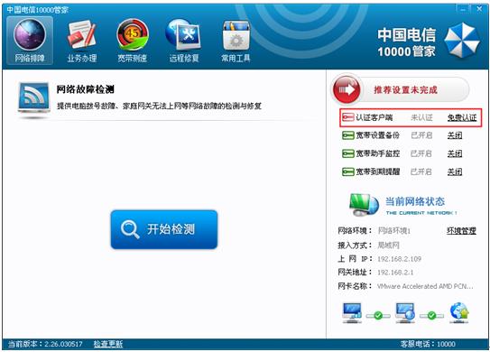 中国电信10000管家功能详解、10000管家安装卸载图文教程