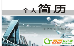 个人简历