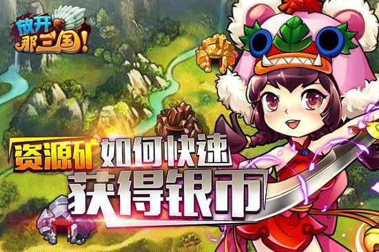 放开那三国资源矿合理使用小技å·