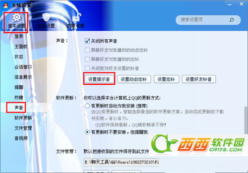 QQ 怎样设置自己的个性提示音?