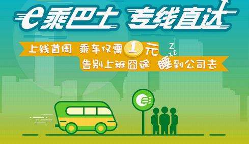 上海e乘巴士有哪几条线路 上海e乘巴士线路介绍