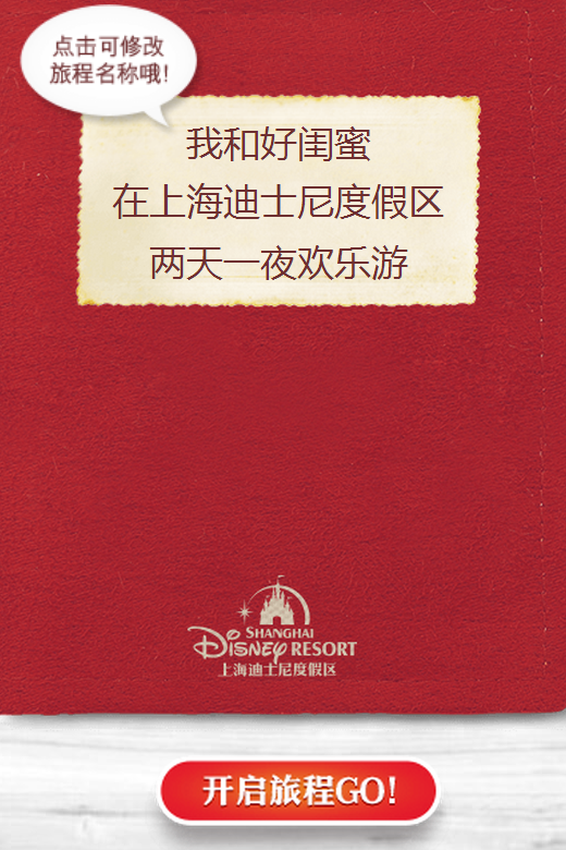 上海迪士尼乐园怎么获得免费门票 上海迪士尼乐园游园计划制定