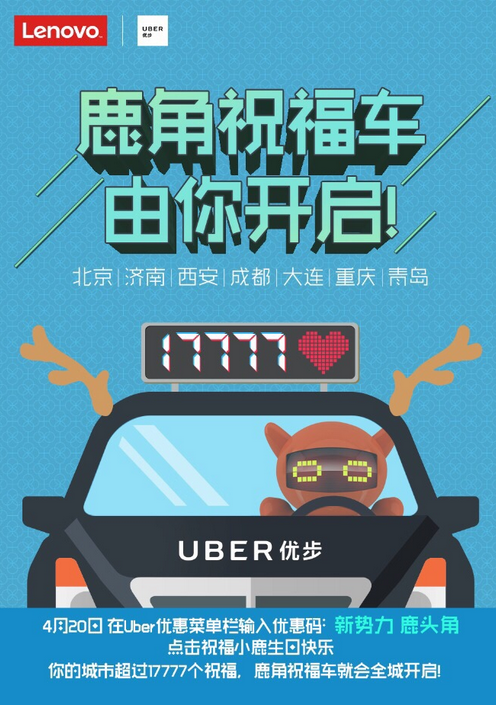 Uber鹿角祝福车活动在哪些城市开启 Uber为鹿晗庆生活动详情