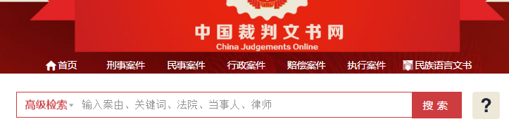 中国裁判文书网如何检索 中国裁判文书网怎么使用
