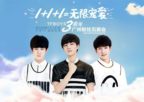 8月13日tfboys广州演唱会在哪看 芒果tv tfboys广州演唱会直播地址