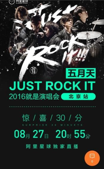 8月27五月天演唱会北京站直播在哪看 阿里星球五月天演唱会直播观看地址