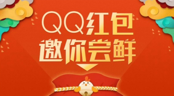 QQ红包邀你尝鲜什么时候发红包 QQ红包邀你尝鲜抢红包技巧