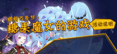 奇迹暖暖糖果魔女的游戏怎么玩