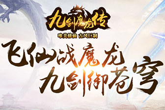 九剑魔龙传手游下载