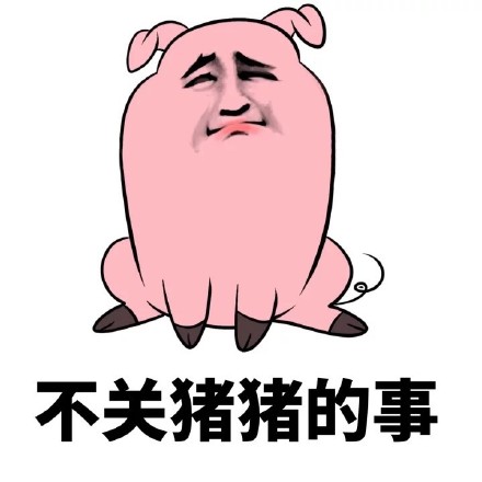 不关猪猪的事qq表情|不关猪猪的事表情包 高清版