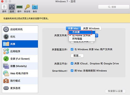 Mac pd虚拟机怎么与Mac主机不共享 Mac pd虚拟机如何与Mac主机不共享