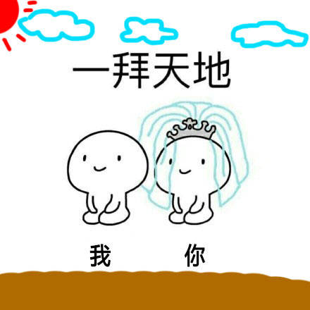 拜天地qq表情|拜天地表情包 正式版