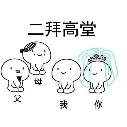 拜天地qq表情|拜天地表情包 正式版