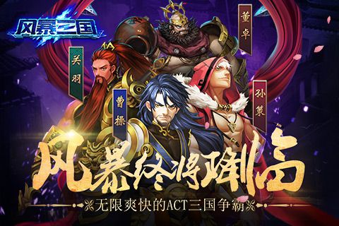 风暴三国手游