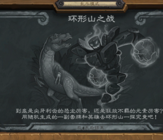 炉石传说乱斗模式环形山之战介绍 环形山之战必胜技巧