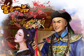 官居一品手游红颜怎么获得 官居一品手游红颜系统攻略