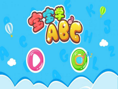 宝宝学ABC是什么 宝宝学ABC有哪些用处