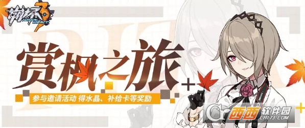 崩坏3赏枫之旅礼盒获取方法_游戏攻略_第1张_ab游戏 崩坏3赏枫之旅礼盒获取方法_http://www.abetid.com_游戏攻略_第1张