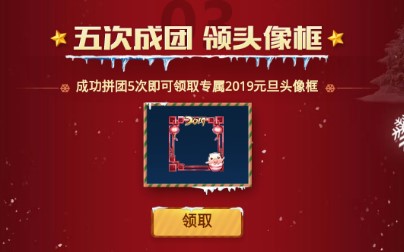 王者荣耀王者跨年拼团指南_游戏攻略_第4张_ab游戏 王者荣耀王者跨年拼团指南_http://www.abetid.com_游戏攻略_第4张