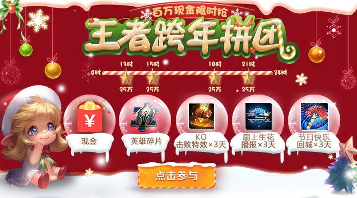 王者荣耀王者跨年拼团指南_游戏攻略_第1张_ab游戏 王者荣耀王者跨年拼团指南_http://www.abetid.com_游戏攻略_第1张