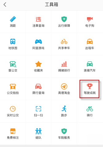高德地图驾驶成就怎么查询?高德地图驾驶成就在哪